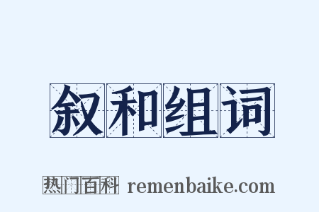 叙和组词是什么意思的图片